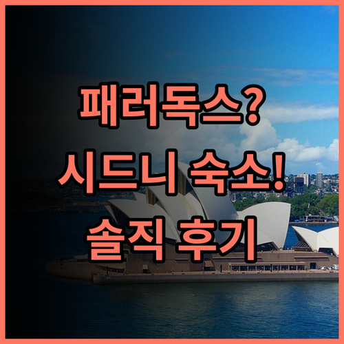 패러독스 시드니 숙소 후기 직접 묵어보고 작성하는 솔직한 추천