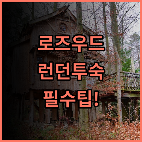 로즈우드 런던 실제 이용후기 및 알아두면 좋을 숙소 팁