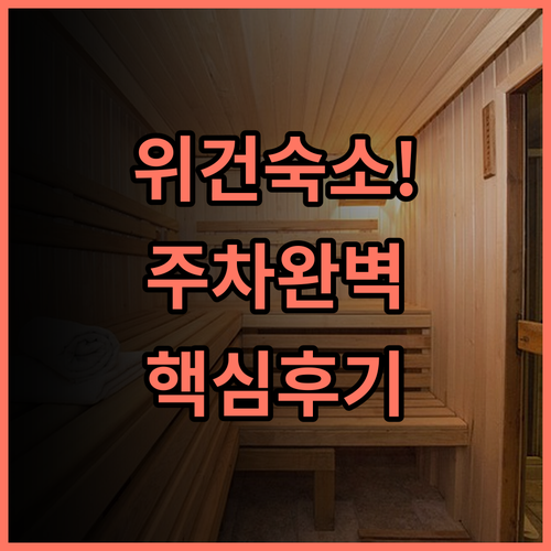 홀리데이 인 익스프레스 위건 바이 IHG 추천, 주차 편하고 깔끔한 숙소 후기