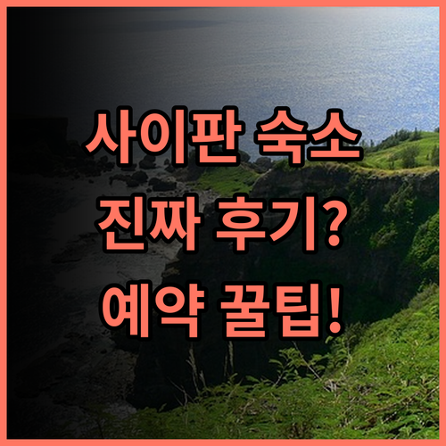 사이판 샤이닝 스타 호텔 솔직 후기, 예약 팁과 위치 장점 정리