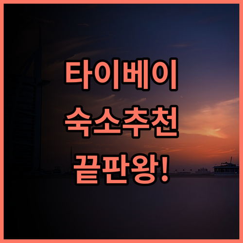 Meworld Hotel Taipei 숙소 후기 위치부터 편의시설까지 총정리