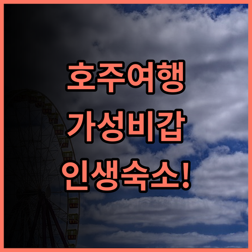 Holiday Inn Geelong 숙소 후기, 이번 호주 여행 추천