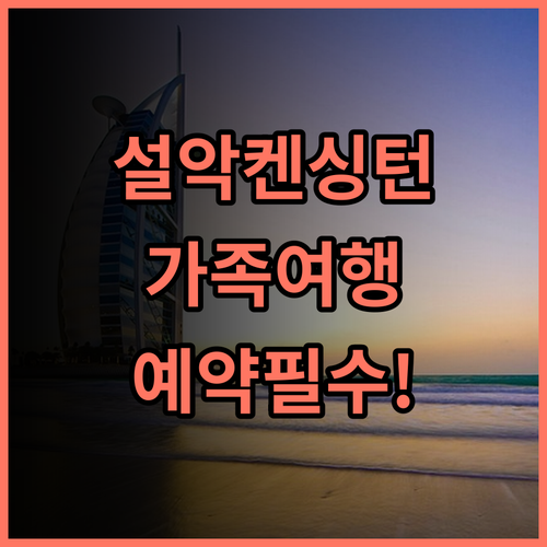 켄싱턴호텔 설악 숙소 후기 가족 여행 가기 전 꼭 알아둘 예약 팁
