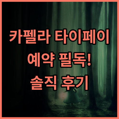 카펠라 타이페이 솔직 후기, 예약 팁과 숙소 선택 가이드