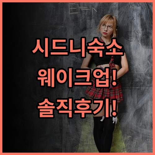 웨이크 업 시드니 센트럴 숙소 후기, 직접 묵어보고 남기는 기록