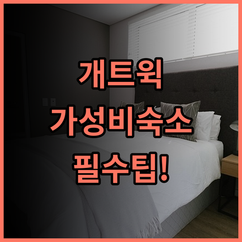 이비스 스타일즈 런던 개트윅 공항 숙소 후기 및 예약 팁 공유