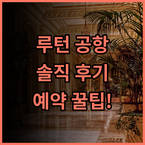 코트야드 루턴 에어포트 솔직 후기 예약 팁 정리