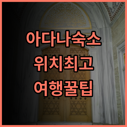 이비스 아다나 숙소 후기, 위치 좋은 가벼운 여행자 추천 코스