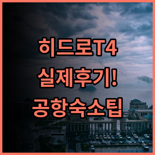 홀리데이 인 런던 히드로 T4 실제 이용후기 및 공항 숙소 팁 정리