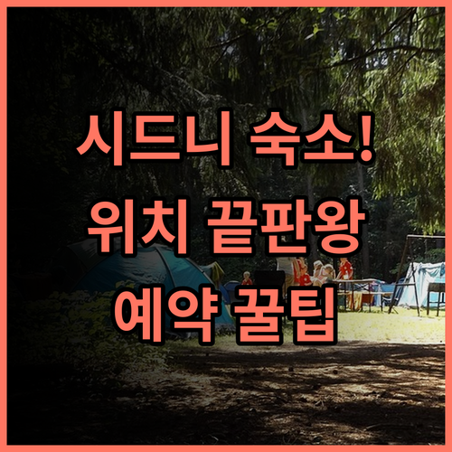 웨이크 업 시드니 센트럴 숙소 후기, 위치 좋은 곳 찾는 분들을 위한 예약 팁