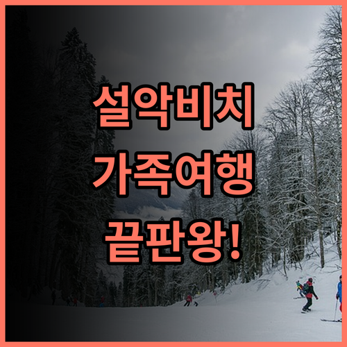켄싱턴리조트 설악비치 숙소 후기 가족 여행 숙소로 추천