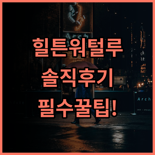 Hampton by Hilton Waterloo 솔직 후기, 숙소 팁 정리