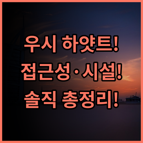 하얏트 리젠시 우시 숙소 후기, 도심 접근성부터 시설까지 총정리