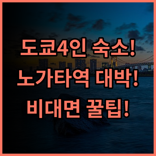 도쿄 노가타역 숙소 후기, 4인 여행에 좋은 위치와 비대면 예약 팁