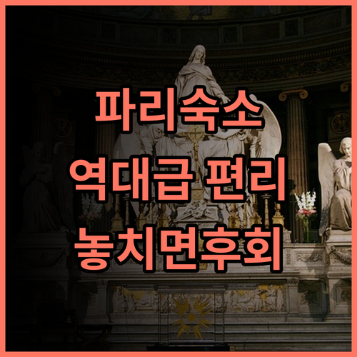 호텔 렐리제 발 드럽 파리 숙소 추천 위치 편리하고 편안했던 솔직 후기