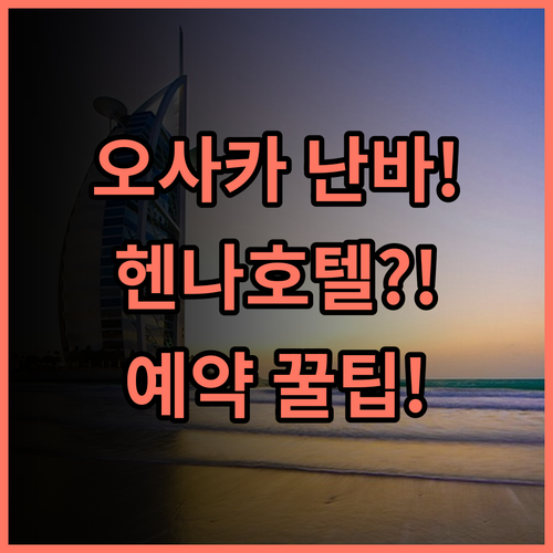 헨나 호텔 익스프레스 오사카 난바 숙소 후기 및 예약 팁 총정리