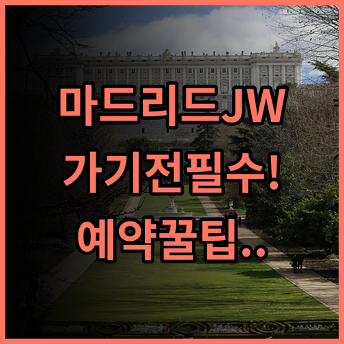 JW 메리어트 호텔 마드리드 숙소 후기, 직접 다녀오며 느낀 예약 팁
