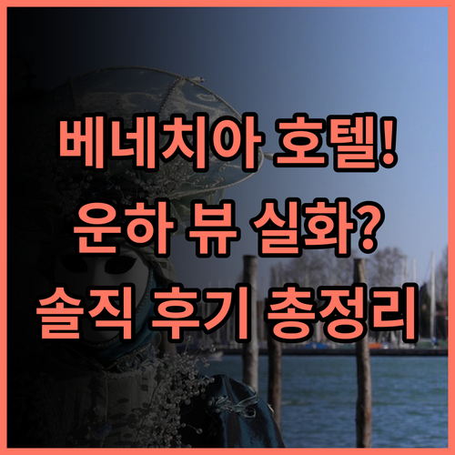 호텔 프린시페 베네치아 운하 뷰가 예쁜 객실 솔직 후기 및 총정리
