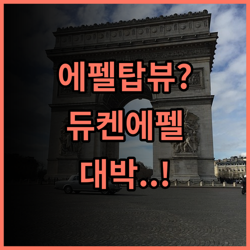 Hôtel Duquesne Eiffel 숙소 후기, 파리 여행 추천