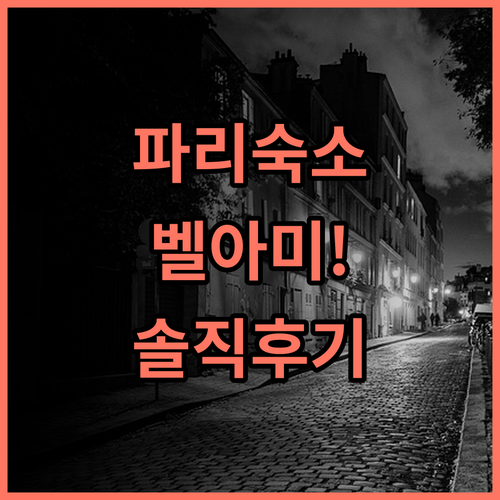 벨-아미 호텔 파리 숙소 후기, 위치와 서비스 실제 이용후기