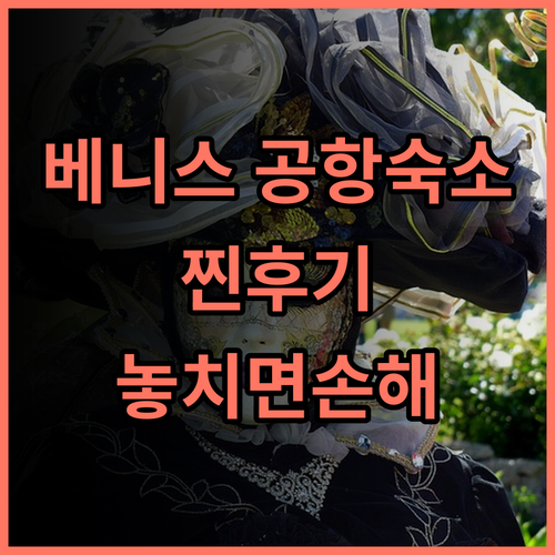 베스트 웨스턴 티티안 인 베니스 에어포트 실제 이용후기 및 숙소 팁