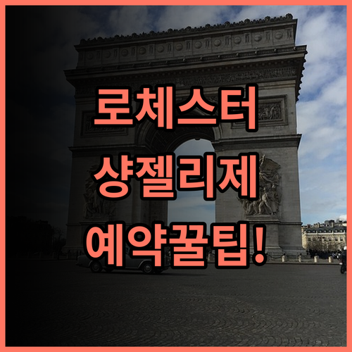 로체스터 샹젤리제 숙소 후기 및 파리 예약 팁 총정리