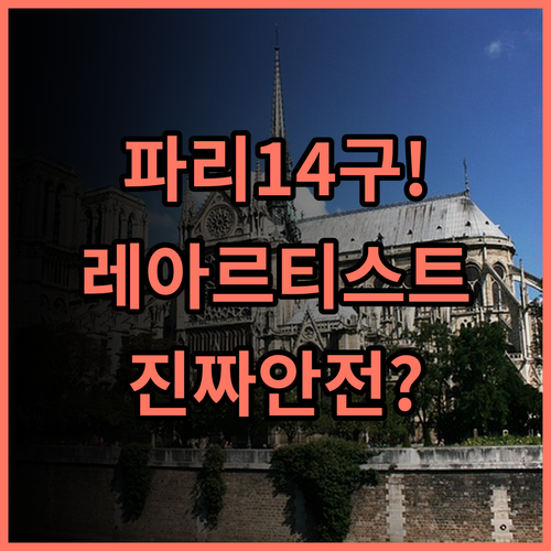 호텔 레 아르티스트 솔직 후기 파리 14구 안전한 숙소 추천