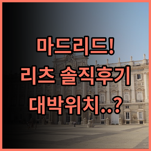 만다린 오리엔탈 리츠, 마드리드 숙소 후기 및 여행하기 좋은 위치 추천