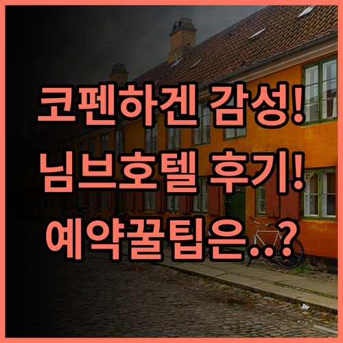 님브 호텔 실제 이용후기, 코펜하겐 감성 가득한 숙소 추천 및 예약 팁