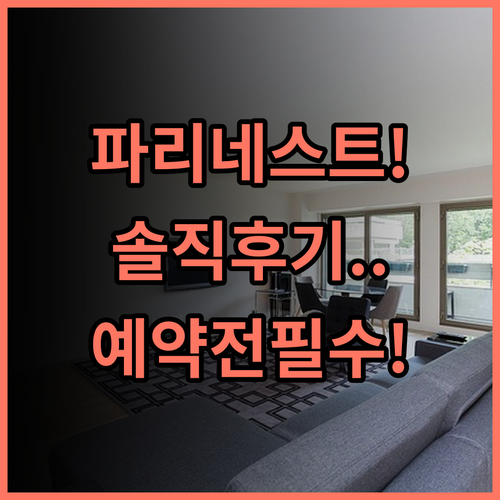 네스트 호텔 파리 라 데팡스 솔직 후기 및 예약 팁 알아보기