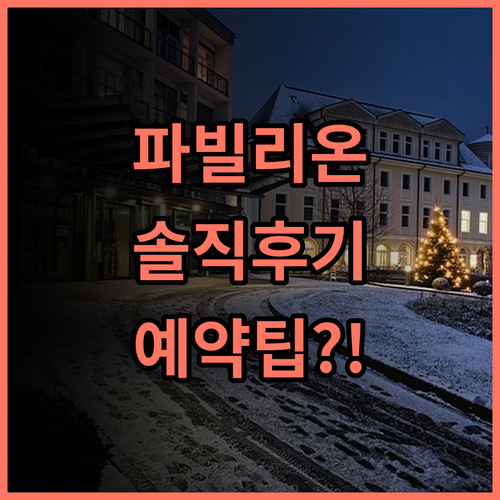 파빌리온 오페라 그랑 불바르 숙소 후기, 직접 머물며 느낀 예약 팁