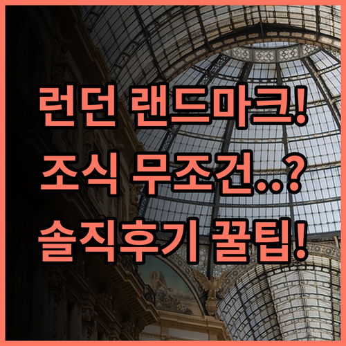 랜드마크 런던 호텔 솔직 후기, 웅장한 로비와 조식 예약 팁