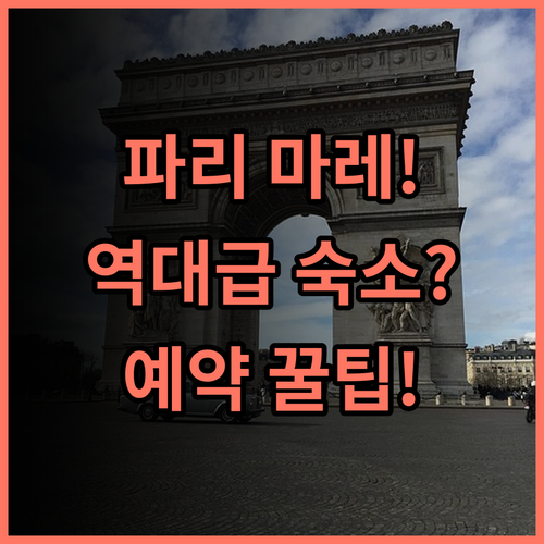 더 피플 파리 마레 숙소 후기 파리 마레 지구 추천 및 예약 팁