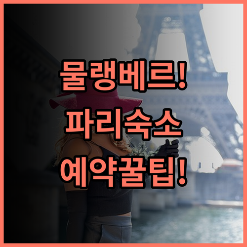 호텔 물랭 베르 실제 이용후기 및 예약 팁, 파리 지하철역 가까운 친절한 숙소 추천