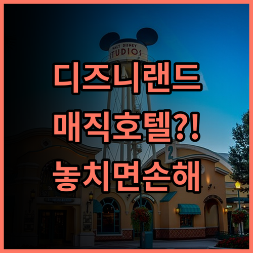 그랜드 매직 호텔 솔직 후기, 디즈니랜드 가기 좋은 숙소 팁 총정리