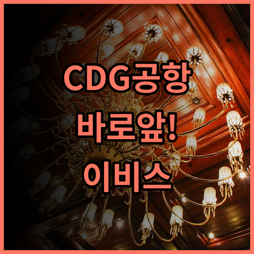 이비스 파리 CDG 공항 숙소 후기, 3터미널 바로 앞이라 편해요