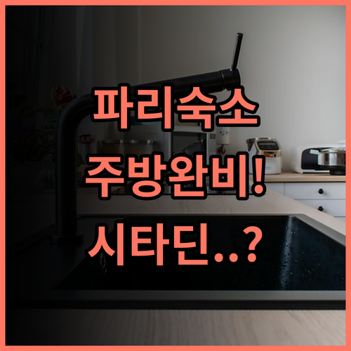 시타딘 생제르맹 파리 숙소 후기 주방 시설 갖춘 추천 숙소 총정리