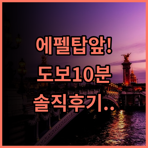 팀호텔 투어 에펠 에펠탑 도보 10분 숙소 실제 이용후기