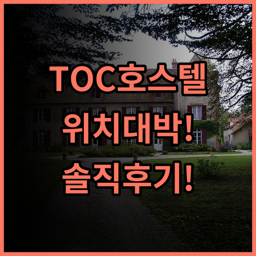 TOC 호스텔 마드리드 솔직 후기, 위치 편의성 다 잡은 숙소 추천