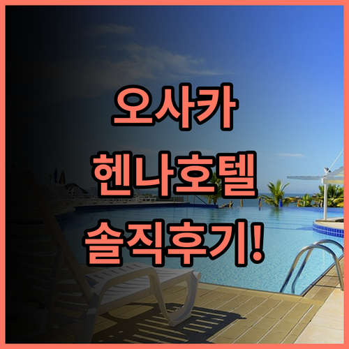 헨나 호텔 익스프레스 오사카 난바 닛폰바시 별관 숙소 후기와 오사카 숙소 추천