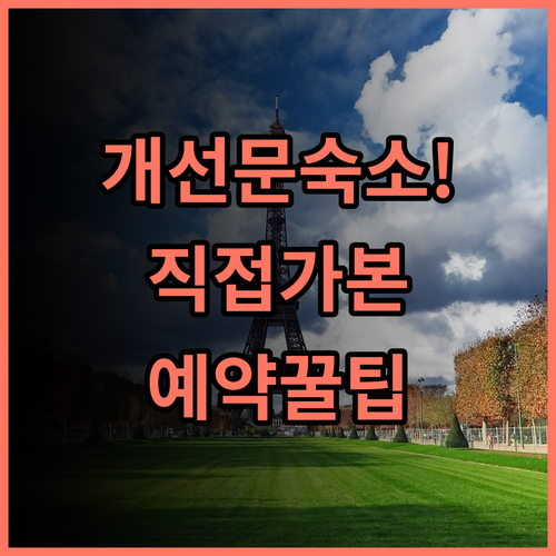 엘리제 세라믹 파리 개선문 숙소 후기, 직접 다녀오고 남기는 예약 팁