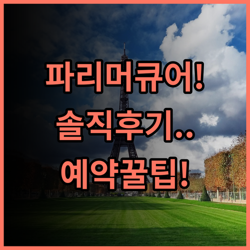 머큐어 파리스 오페라 루브르 솔직 후기, 파리 여행 예약 팁