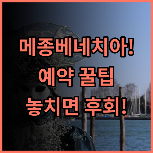메종 베네치아 우나 에스페리엔체 솔직 후기, 예약 팁과 숙소 정보 총정리