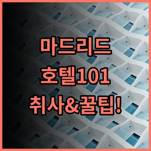 호텔101- 마드리드 숙소 후기, 조리 가능한 객실과 예약 팁까지 공유
