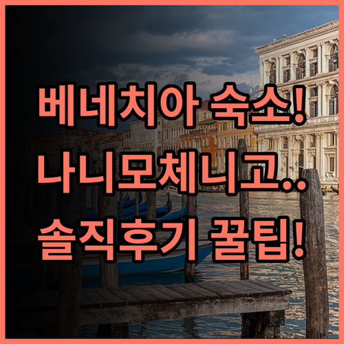 호텔 나니 모체니고 팰리스 실제 이용후기 베네치아 숙소 팁 정리