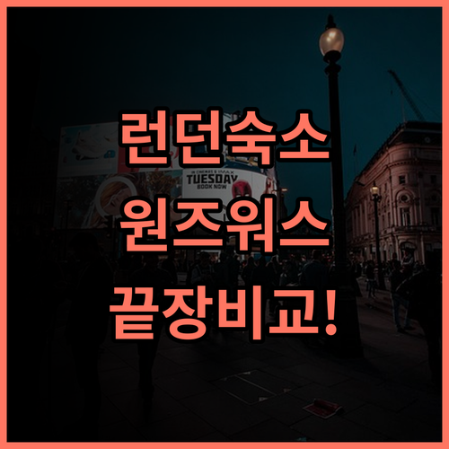 홀리데이 인 익스프레스 런던 - 원즈워스 솔직 후기 및 주변 숙소 비교 추천