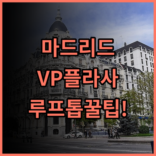 VP 플라사 에스파냐 디자인 숙소 후기, 마드리드 여행 동선과 루프톱 팁