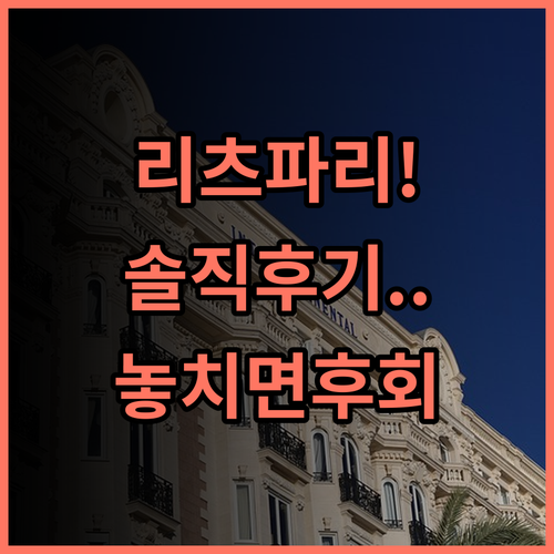 리츠 파리 숙소 후기, 직접 다녀오며 느낀 매력 총정리