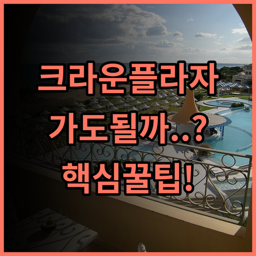크라운 플라자 마드리드 레티로 솔직 후기, 직접 다녀온 숙소 팁
