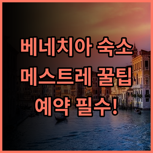 베네치아 호텔 알 비비트 솔직 후기 메스트레 숙소 추천 및 예약 팁